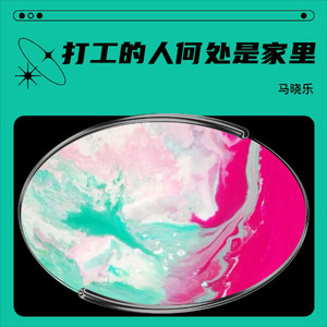 打工的人何处是家里这一生太颠簸 by 马晓乐