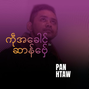 Pan Htaw - ကဵုအခေါင်ဆာန်ဗှ်ေ