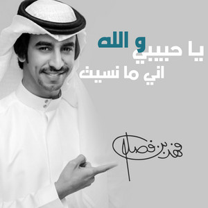 ياحبيبي والله اني مانسيت by فهد بن فصلا