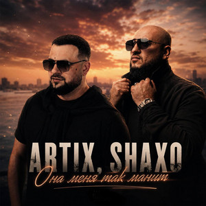 Она меня так манит by Artix, SHAXO