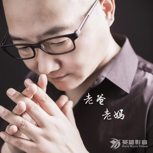 老爸老妈 by 崔建国