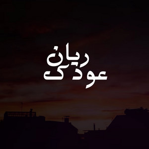 Majid Khudair - ريان عودك