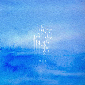 西海情歌 by 徐子尧