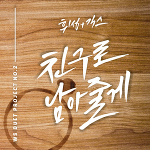 친구로 남아줄께 by Realslow, Geeks