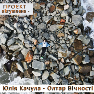 Олтар Вічності