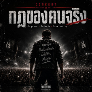 กฎของคนจริง by Phu Din