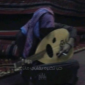 حب تخبره بقلبي مات by نغم