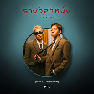 รางวัลที่หนึ่ง (JACKPOT) by FIRZTER