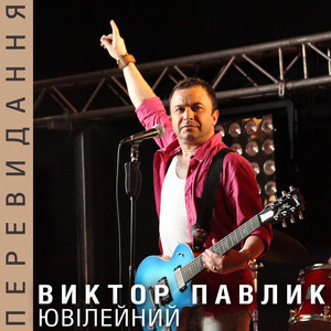 Тарам там - Live by Viktor Pavlik