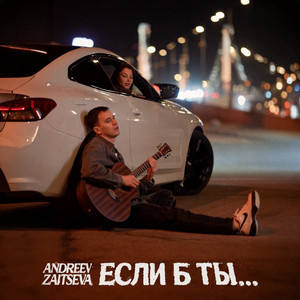 Если б ты by ANDREEV, ZAITSEVA