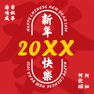 20XX - 伴奏 by 海鳴威, 阿細, 葉楓華, 何乾樑