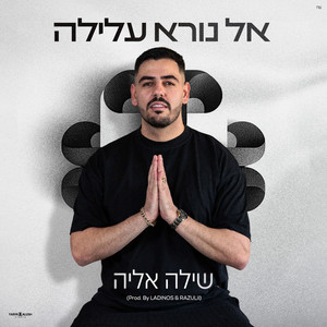 אל נורא עלילה by שילה אליה
