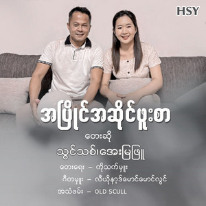 Thwin Thit & Aye Mya Phyu - Ah Pyaing Ah Sine Phoo Sar