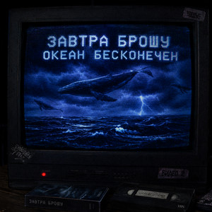 ОКЕАН БЕСКОНЕЧЕН by Zavtra Broshu