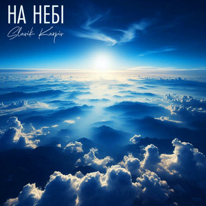 На небі (A Capella)