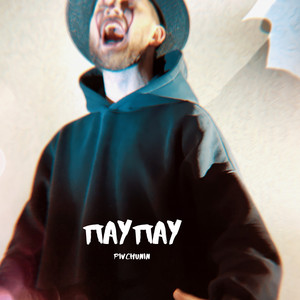 Паупау