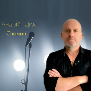 Обкладинка: Спомин
