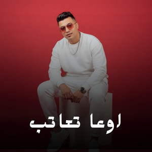 Semsm El Soghier - اوعا تعاتب