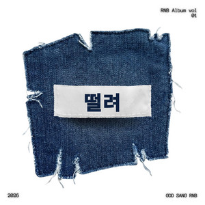 떨려 by God Sang RNB