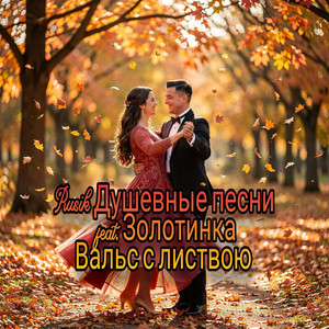 Вальс с листвою by Rusik Душевные песни, ЗОЛОТИНКА