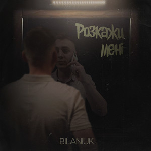 Розкажи мені