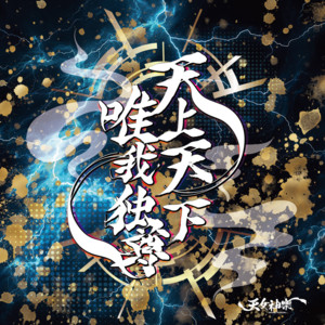 天上天下唯我独尊 by 天女神樂