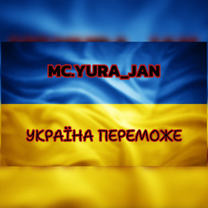 Україна Переможе