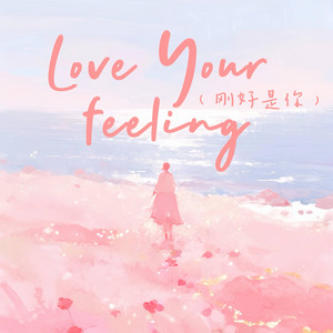 love your feeling（刚好是你） by 金色火种GoldenFire