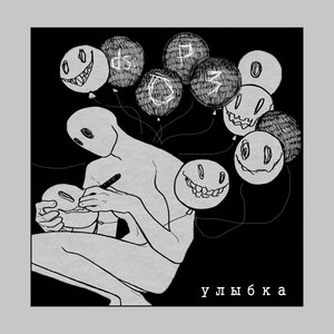 ds:ОРЗ — Улыбка