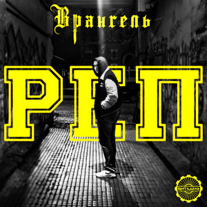 Обкладинка: Реп