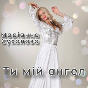 Ти мій ангел
