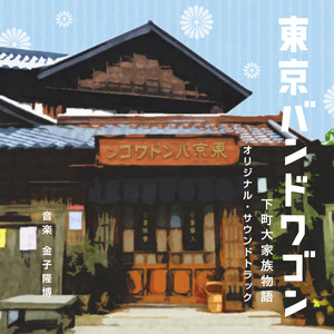 日本テレビ系土曜ドラマ「東京バンドワゴン～下町大家族物語