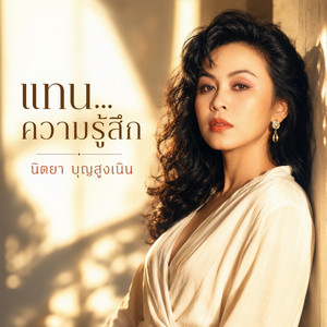 ไม่รู้ทำไม by นิตยา บุญสูงเนิน
