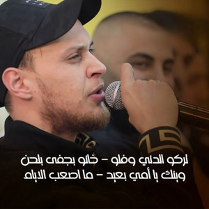 Odai Zagha - Tarako El Deyne W fallo - Khano Bjafa - Waynik Ya Emmi