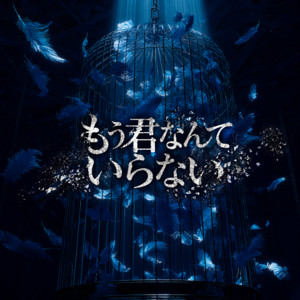 もう君なんていらない by Bluebird Queen