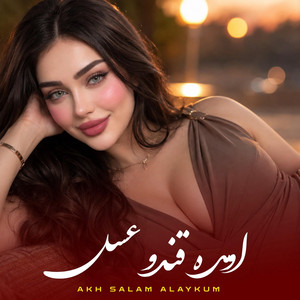 اومده قند و عسل | Akh Salam Alaykum by Maah Studio
