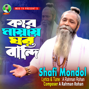 Shafi Mondol - Ami Kar Mayay Gor Bandi
