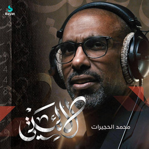 ألائمتي by محمد الحجيرات