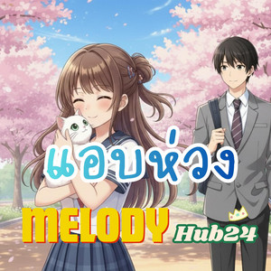 แอบห่วง