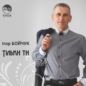 Тільки ти