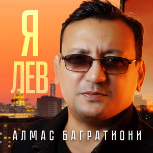 Я лев by Алмас Багратиони