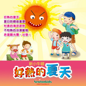 Newtonkids新小牛頓 - 不怕熱的沙漠動物