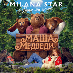 Пока мы дома (Из фильма "Маша и медведи")
