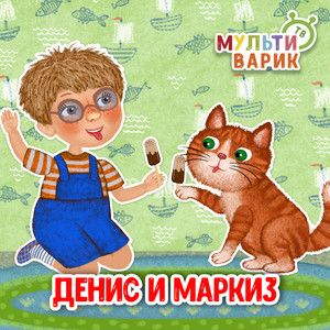 Денис и Маркиз by МУЛЬТИВАРИК ТВ