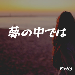 夢の中では by Mr 63