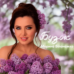 Бузок by Марина Білоножко