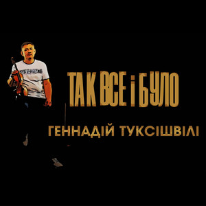 Геннадій Туксішвілі — Так все і Було