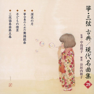箏・三弦 現代名曲集（十一） - Album by 正派邦楽会 | Spotify