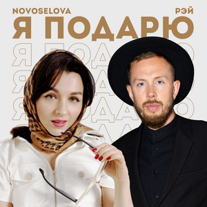 Я подарю by NOVOSELOVA, РЭЙ
