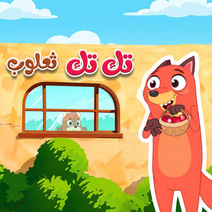 تك تك ثعلوب by قناة أسرتنا